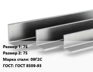 Уголок горячекатаный 75х75 Сталь: 09Г2С ГОСТ: ГОСТ 8509-93